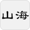 山海经 - 简体中文版 icon