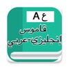 قاموس إنجليزي عربي بدون انترنت icon