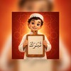 Icono de المصحف المعلم جزء تبارك