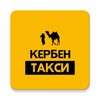 Кербен такси icon
