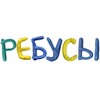 Icono de Ребусы