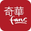 奇華Fans आइकन