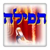 תפילה icon