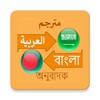 Icono de Arabic Bengali Translator