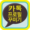 카톡 프로필 아이콘