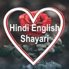 Hindi English Unlimited Shayri icon