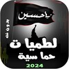 ไอคอน لطميات حماسية | 2023 بدون نت