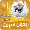 عبدالله كامل القران الكريم كام icon