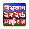 Icono de বিশ্বকাপ ফুটবল ২০২৬ সময়সূচী