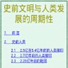 Icona di 《史前文明与人类发展的周期性》