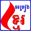 All Khmer Song icon
