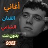 أغاني الشامي بدون نت 2023 icon