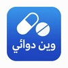 وين دوائي؟ icon
