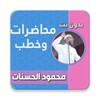 محاضرات محمود الحسنات icon