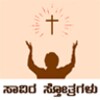Kannada Christian Praises and icon