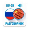 Русско-китайский разговорник icon