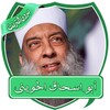 محاضرات الشيخ الحويني بدون نت icon