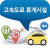 고속도로 휴게시설 icon