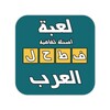 فطحل العرب - لعبة ثقافة عامة icon