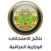نتائج الأمتحانات الوزارية العراقية icon