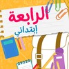 Икона الرابعة ابتدائي