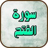 سورة الفتح icon