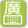 Cantonese keyboard icon