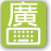 Icon von Cantonese keyboard