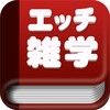 Hな雑学 icon