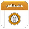 دفتر ملاحظاتي icon