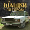 Икона Russian Village Traffic Racer