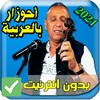 اغاني احوزار بالعربية ahozar icon