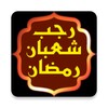 Icon von اعمال رجب وشعبان ورمضان