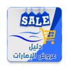 Dalil - Emirates Offers & Discounts icon
