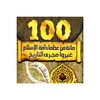 100 من عظماء الإسلام n غيّروا مجرى التاريخ 아이콘