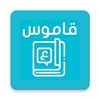 dictionary Arabic - Arabic me icon
