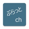 ぶらっと2ch (ROM専) icon
