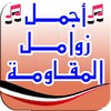 زوامل وشيلات يمنية - بدون نت icon