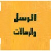Icono de أحكام الأنبياء والرسالات