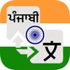 Punjabi Translator icon
