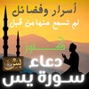 أيقونة دعاء سورة يس