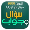 4800 سؤال وجواب 아이콘