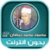 محمود محمد رمضان | بدون نت icon