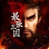 最強三国～黄金城の決戦 icon