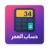 Icono de احسب عمرك 2025 – Age Calculator