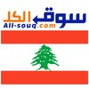 Pictogramă سوق الكل لبنان
