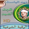 الرقية الشرعية للشيخ عبد الباس icon