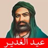 عيد الغدير مواليد صفكات بلا نت icon