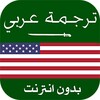 ترجمة انجليزي عربي بدون انترنت - الترجمة كل اللغات icon