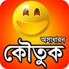 কৌতুক বা অসাধারন জোকস funny jo icon